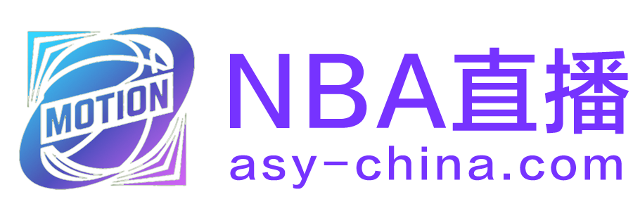NBA直播 NBA直播